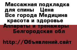 Массажная подкладка для спины › Цена ­ 320 - Все города Медицина, красота и здоровье » Аппараты и тренажеры   . Белгородская обл.